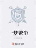 一梦繁唐歌曲原唱