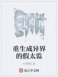 重生异界当假太监