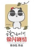 论如何躲闪剧情好看吗