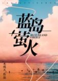 蓝萤火诗歌