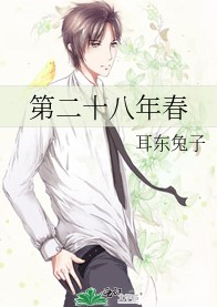 第二十八年春