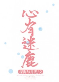 心有迷鹿