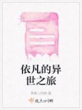 依凡的异世之旅