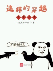 这样的穿越是在开玩笑吗