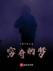 穷奇的梦