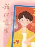 我口袋里的小女友漫画