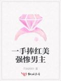 一手捧红美强惨男主下载