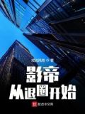 重生影帝要退圈小说