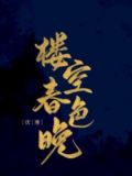 楼空春色晚 重生