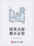 原来大家都不正常的句子