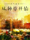 灵气复苏种马小说