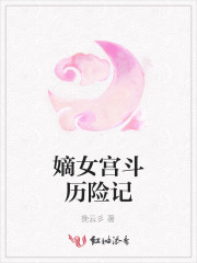 嫡女宫斗文