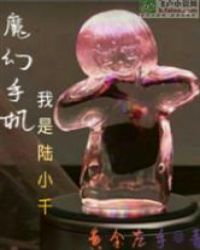 魔幻手机我是陆小千TXT下载