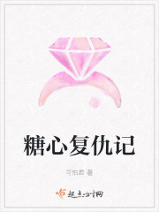甜心复仇