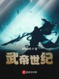 武帝世纪