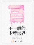 不一般的卡牌世界游戏
