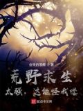 荒野求生经典视频