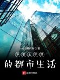 不要太平常的都市生活
