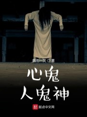 鬼心是什么意思啊