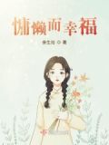 慵懒而不失