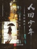 花开重逢日人无再少年