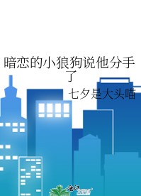 暗恋的小狼狗说他分手了
