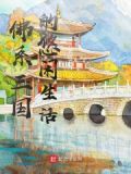 三国的悠闲生活小说