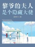 黎爷的夫人是个隐藏大佬百度云