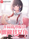 开局高冷学姐喜欢我