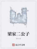 梁公子是谁