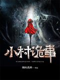 小村诡事txt全集下载