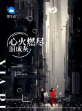 心火燃尽泪成灰顾倾城
