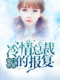 豪门孽爱冷情总裁报复