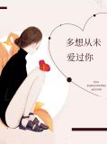 从未想过爱着谁