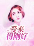 爱来得刚好沈佳音免费阅读