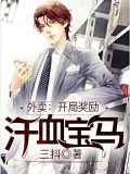 外卖开局奖励汉血宝马