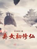 弃女初修仙免费阅读