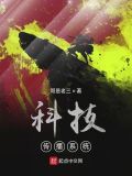 科技传播系统有声小说