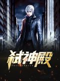 殿主归来免费完整版