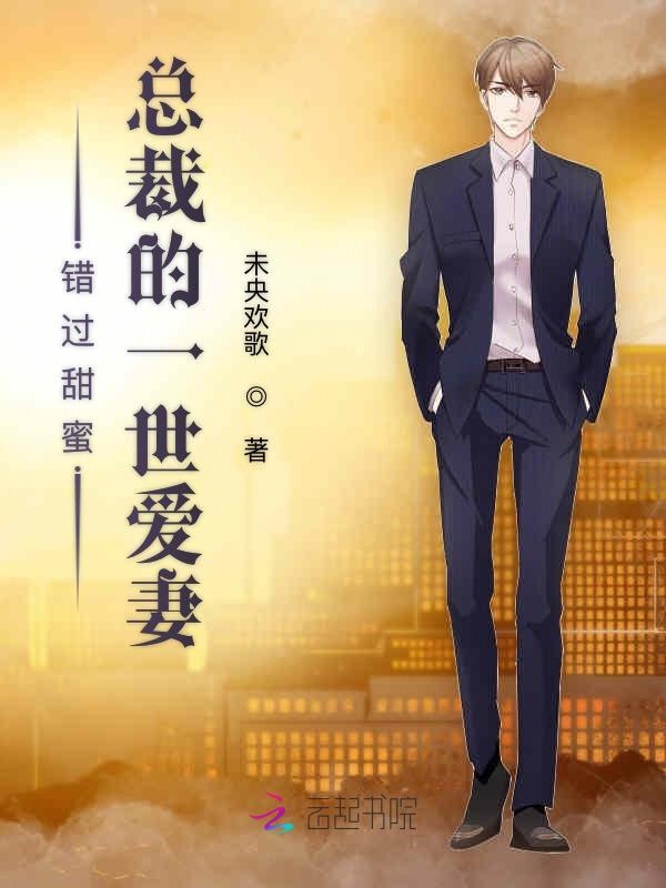 错过甜蜜：总裁的一世爱妻
