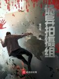 诡异组小说
