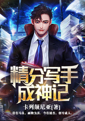 精分写手成神记