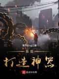我能打造神器 慢热King
