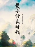 量子修真时代起点