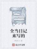 日记里写些什么内容