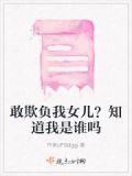 敢欺负我女儿?知道我是谁吗图片