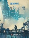 李宗盛我为王在自己的国度