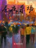 电影昼夜讲的是什么