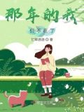 那些年我们都不在是什么歌