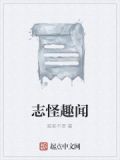 志怪轶事